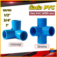 Top ข้อต่อ pvc ขนาด สามทาง สี่ทาง ขนาด 1/2 นิ้ว 3/4 นิ้ว 1นิ้ว ข้อต่อสี่ทางตั้งฉาก water pipe fittings