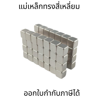 แม่เหล็กแรงสูง หน่วยเป็นมิล แม่เหล็ก Magnet Neodymium แม่เหล็กแรงสูง ทรงสี่เหลี่ยม (ราคาต่อชิ้น)