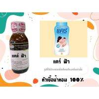 หัวเชื้อน้ำหอมแท้100% กลิ่น แคร์ฟ้า Care Biue