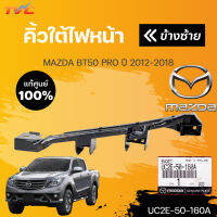 แท้ศูนย์  ⚡️คิ้วใต้ไฟหน้า / กิ๊บล๊อคใต้ไฟหน้า / พลาสติกยึดใต้ไฟหน้า Mazda BT50 Pro”2012-On (ขายึดกันชนใต้ไฟหน้า)  (1ชิ้น) | MAZDA (UC2E-50-160A ,UC2E-50-150A)