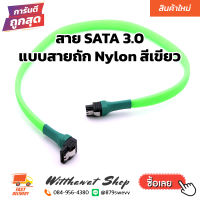 สาย SATA 3.0 แบบ สายถัก Nylon สีเขียว  SATA 3.0 Data Cables 6Gb/s SSD HDD Hard Disk Cord with Nylon Sleeved.