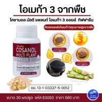 โคซานอล กิฟฟารีน Omega3จากพืช โพลิโคซานอล 30แคปซูล Cosanol Multi Plant Omega3 oil