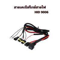 MD AUTO SHOP  DC 12V 40A 9006 หลอดไฟเสริมสายกลุ่ม HID Xenon Controller สายเคเบิลรีเลย์สายไฟ HID 9006 สินค้าพร้อมจัดส่งในไทย