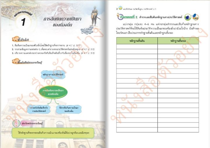 แบบฝึกทักษะประวัติศาสตร์ป-5-วัฒนาพานิช-วพ