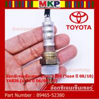 ***พิเศษ***อ๊อกซิเจนเซ็นเซอร์ ตัวบน (OXYGEN SENSOR) TOYOTA VIOS (วีออส ปี 08/10) / YARIS (ยาริส ปี 06/08/10) รหัสแท้ 89465-52380