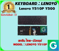 KEYBOARD : LENOVO Y510P สกรีนไทย-อังกฤษ์ ใช้ได้กับรุ่น  Y510P Y500 สินค้ามือ1 รับประกันสินค้า จากร้านค้า1ปีเต็ม