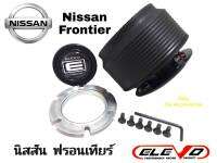 คอหนา N-8  คอพวงมาลัยแต่งรถ Nissan (สำหรับรุ่นไม่มี Airbag) Sunny 95 B14 พรีเซีย,NEO.Cefiro96,A32,A33,Frontier,Premira,ตู้ เออแวน ก่อนปี 04