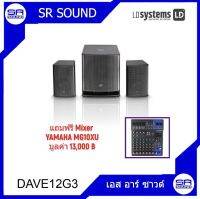 LD SYSTEMS DAVE12G3 ชุดลำโพงซับเพาเวอร์  แถมฟรีมิก YAMAHA MG10XU