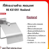 ที่ใส่กระดาษชำระ สแตนเลส RS KS1051 RASLAND