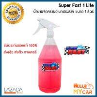 **ของแท้ 100%  น้ำยาซุปเปอร์ฟาส SuperFast น้ำยาขจัดคราบอเนกประสงค์ ขนาด 1 ลิตร **แถมฟรี..หัวฉีดสเปรย์อย่างดี** ส่งเคอรี่ มีเก็บเงินปลายทางได้