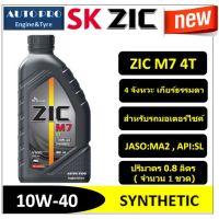 (promotion++) 10W-40 ZIC M7 4T (0.8 ลิตร) น้ำมันเครื่องมอเตอร์ไซค์ สังเคราะห์ (สำหรับเกียร์ธรรมดา) สุดคุ้มม อะไหล่ แต่ง มอเตอร์ไซค์ อุปกรณ์ แต่ง รถ มอเตอร์ไซค์ อะไหล่ รถ มอ ไซ ค์ อะไหล่ จักรยานยนต์