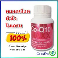 ส่งฟรี?  โคคิวเทน แมกซ์ กิฟฟารีน Co-Q10 Maxx หัวใจแข็งแรง