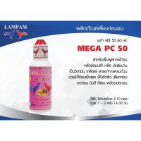 MEGA PC50 เมก้า พีซี 50 60 ml. 150 บาท ลำปำสำหรับเลี้ยงไก่ชนโดยเฉพาะ รายละเอียดตามในรูป #ลำปำ # ไก่ชน #ของแท้ #ของใหม่