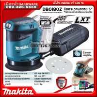 MAKITA รุ่น DBO180Z เครื่องขัดกระดาษทราย ไร้สาย ขนาด 5 นิ้ว (125mm) 18V (ตัวเปล่า ไม่มีแบตเตอรี่และแท่นชาร์จ) DBO180