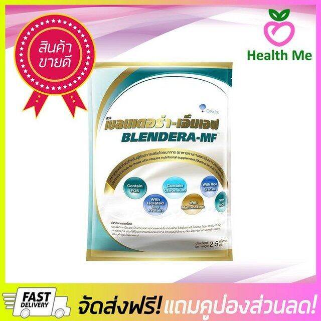 ลดอลังการ!! Blendera-MF 2.5 kg นม เบลนเดอร่า-เอ็มเอฟ 2.5 กรัม อาหารทาง ...