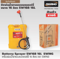 ถังพ่นน้ำยาแบบแบตเตอร์รี่ 16 ลิตร ตรา SWING SW16B-16L