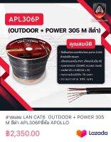 สายแลน LAN CAT6  OUTDOOR + POWER 305 M สีดำ APL306Pยี่ห้อ APOLLO