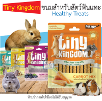 พร้อมส่ง!! Tiny Kingdom ขนมลับฟัน ทรงแท่ง จากธรรมชาติ 100% / สัตว์ฟันแทะขนาดเล็กทุกช่วงวัย/50g.