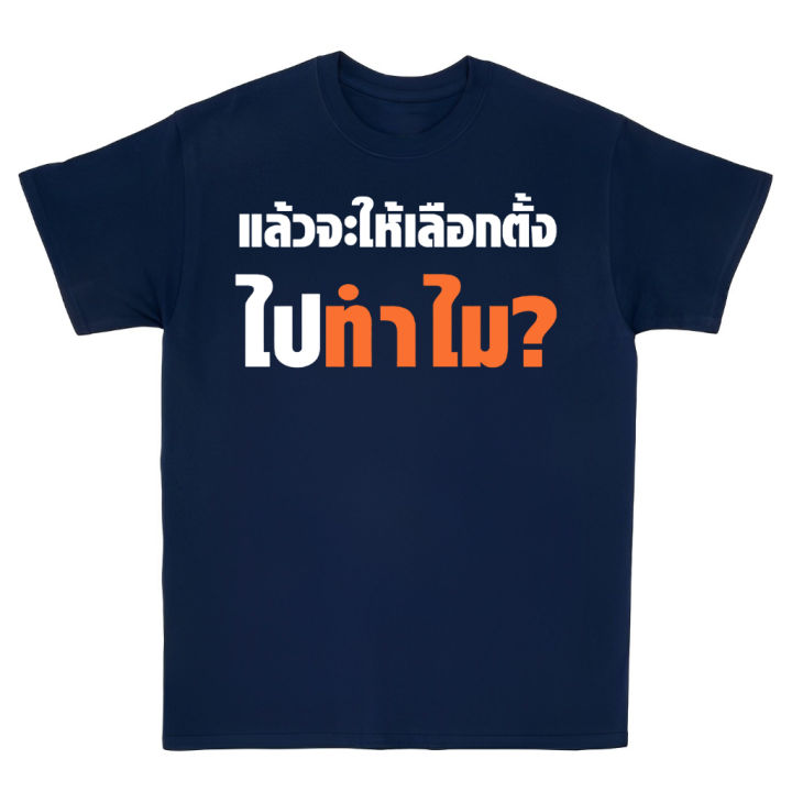 s-5xl-เสื้อ-แล้วจะให้เลือกไปทำไม-ผ้า-cotton-100-ผ้านุ่ม-ระวังร้านจีน-สีดำ-สีขาว-ส้ม-สีกรมท่า