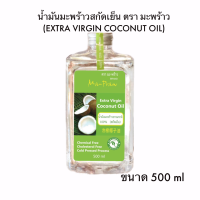 น้ำมันมะพร้าว สกัดเย็น ตรา มะพร้าว coconut oil 500ml