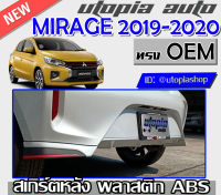 สเกิร์ตหลัง MIRAGE 2019-2020 ลิ้นหลัง ทรง OEM พลาสติกABS งานดิบ ไม่ทำสี  (เขี้ยวคู่)