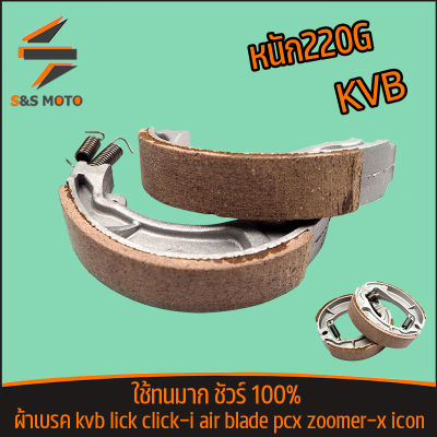 ผ้าเบรค kvb click click-i air blade pcx zoomer-x icon ดั้มเบรค ผ้าเบรค ผ้าดั้มเบรค คุณภาพสูง หนัก220g