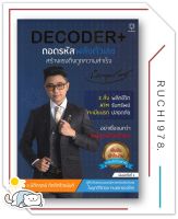 DECODER+ ถอดรหัสพลังตัวเลขฯ (ปกใหม่)