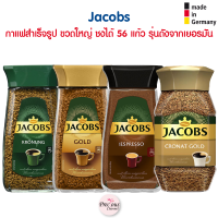 Jacobs กาแฟสำเร็จรูป ขวดใหญ่ ชงได้ 56 แก้ว รุ่น Krönung , Gold , Espresso ยี่ห้อดังจากเยอรมัน