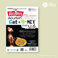 ตีแตกสอบศัพท์ GAT และ O-NET สำหรับชั้น ม.6 เล่ม