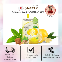 Smooto Lemon-C Snail Soothing Gel 50g. สมูทโตะ เลมอน-ซี สเนล ซูทติ้ง เจล 50กรัม 1 กล่อง บรรจุ 6 ซอง