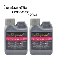 น้ำยาต่ออะคริลิต Monomer 120ml. สูตรแห้งไว อุปกรณ์ทำเล็บ ตกแต่งเล็บพร้อมส่ง