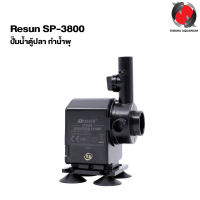 Resun SP-3800 (ปั๊มน้ำตู้ปลา ทำน้ำพุ ของแท้จากโรงงาน Resun)