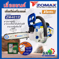 เลื่อยยนต์ ZOMAX รุ่นZM-4010 เลื่อยโซ่ เลื่อยตัดไม้เครื่องยนต์2จังหวะ 0.8HP คาร์บูไดอะแฟรม โซ่ OREGON แท้(รุ่นงานหนัก)