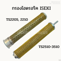 กรองไฮดรอริคอิเซกิ (ISEKI) รุ่น TS2205/ 2210, TS2510 - 3510 (อะไหล่รถไถเก่าญี่ปุ่น)