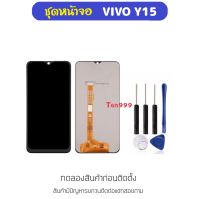 จอชุด หน้าจอ LCD สำหรับ VIVO Y15 LCD Display ชุดหน้าจอ อะไหล่มือถือ สำหรับ วีโว่ Y15 จอชุด+ทัชสกรีน