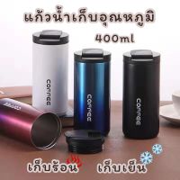 แก้วขนาด 400ml Coffee แก้วกาแฟมินิมอล แก้วสูญญากาศ แก้วกาแฟพกพา แก้วเก็บความร้อน แก้วเก็บความเย็น แก้วน้ำเก็บอุณหภูมิ