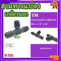 สามทางแปลง เกลียวนอก 20x1/2"x20 (10 ตัว/แพ็ค) ? รุ่น TM แข็งแรง ทนทาน เหนียวและหนา?