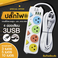 ปลั๊กไฟ ปลั๊ก มอก. แท้100% รางปลั๊กไฟ 4ช่อง 3ช่อง 3USB 2300w PAE รุ่น PAE-01U PAE-04U 3เมตร 5เมตร 10เมตร ปลั๊กพ่วง ปลัก *กดเลือกรุ่น* สายพ่วง สายต่อส่งด่วน พร้อมส่ง