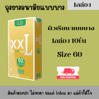 ส่งเร็วส่งจริง ถุงยางอนามัย รุ่น GJG EXTRA Large กล่องทอง ผิวเรียบ แบบบาง ไซส์ 60 (1กล่อง10ชิ้น) ไม่ระบุชื่อสินค้าในการจัดส่ง