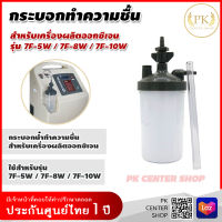 ?ส่งทันที? กระบอกทำความชื้น สำหรับเครื่องผลิตออกซิเจน Yuwell 7F-5W 7F-8W 7F-10W  ของแท้ กระบอกน้ำ Oxygen Concentrator ออก ใบกำกับภาษี ได้