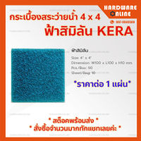 KERA กระเบื้อง สระว่ายน้ำ 4 x 4 สีฟ้าสิมิลัน ( ราคาต่อ 1 แผ่น ) - เซรามิก สระว่ายน้ำ โมเสก ปูสระว่ายน้ำ เคอร่า Kera Tiles กระเบื้องตกแต่ง