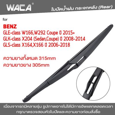 WACA ใบปัดน้ำฝนหลัง for Benz GLE GLK GLS-class W166 W292 X204 X164 X166 ใบปัดน้ำฝนกระจกหลัง ที่ปัดน้ำฝนหลัง ใบปัดน้ำฝนหลัง ก้านปัดน้ำฝนหลัง (1ชิ้น) 1R1 FSA