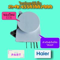 ไทม์เมอร์ ตู้เย็น 2MK5501007000 (สำหรับตู้เย็นยี่ห้อ Haier)