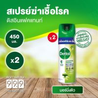 เดทตอล สเปรย์ฆ่าเชื้อโรค ดิสอินเฟคแทนท์ กลิ่นมอร์นิ่งดิว 450มล. (2 ขวด)