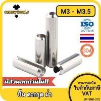 ปิ๊น ตะกุด ตะกรุด ผ่า สแตนเลส 304 ปิ้นหลอด M3 M3.5 / Slotted Spring  Pins SUS304 M3 M3.5