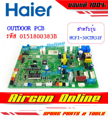 Outdoor PCB แอร์ HAIER รุ่น HCFI-36CSR32 รหัส 0151800383B ของแท้ เบิกศูนย์ ใหม่มือ 1