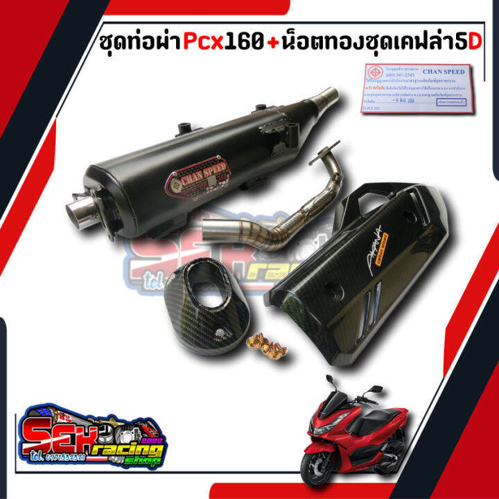 ท่อแต่ง-chan-speed-ชุดเคฟล่า-น็อตทอง-ท่อpcx160-click160i-ปี-2021-2022-ผ่าหมก-ผ่าปิด-คอz-คอเลสคอสวมสปริง-มอกแท้-ท่อแต่ง