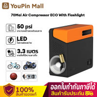 70mai Air Pump เติมลมยาง พร้อมไฟฉาย เครื่องอัดอากาศ เครื่องสูบลม ปั๊มลม 3.5 บาร์ ปั๊มลมไฟฟ้า