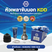 KDD หัวเพลาขับนอก SUBARU 1800 GLS NORMAL (เบอร์ SB-2004) (ขนาด ฟันใน23/ฟันนอก30/บ่า58)