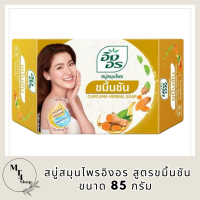 สบู่สมุนไพรอิงอร สูตรขมิ้นชัน ขนาด 85 กรัม รหัสสินค้าli6400pf